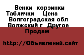 Венки  корзинки. Таблички. › Цена ­ 400 - Волгоградская обл., Волжский г. Другое » Продам   